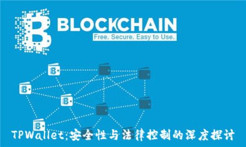   
TPWallet：安全性与法律控制的深度探讨