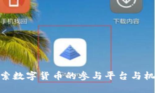 探索数字货币的参与平台与机会