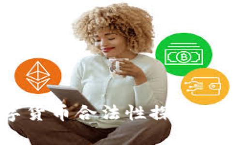 央行数字货币合法性探讨与未来展望