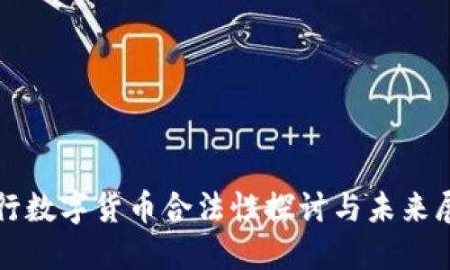 央行数字货币合法性探讨与未来展望