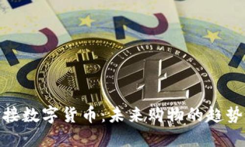 超市对接数字货币：未来购物的趋势与挑战
