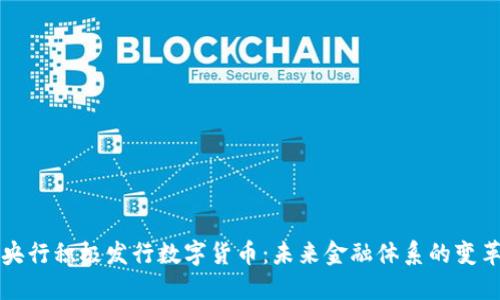 央行积极发行数字货币：未来金融体系的变革