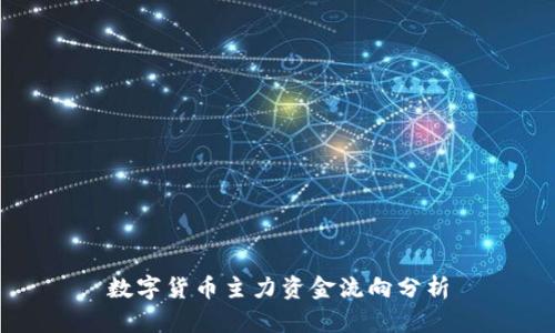 数字货币主力资金流向分析