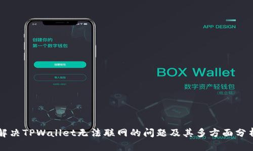 解决TPWallet无法联网的问题及其多方面分析