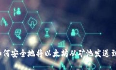 如何安全地将以太坊从矿