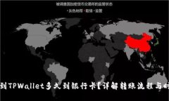 转到TPWallet多久到银行卡？