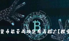美国的数字货币能否成功