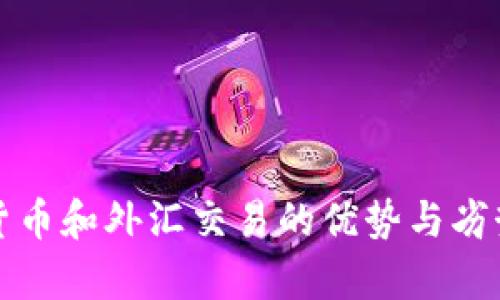 数字货币和外汇交易的优势与劣势分析