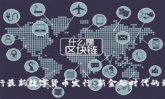 央行最新数字货币发行：
