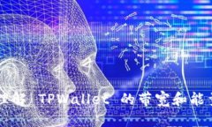 深入理解 TPWallet 的带宽和