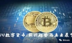 UU数字货币：新兴趋势与未