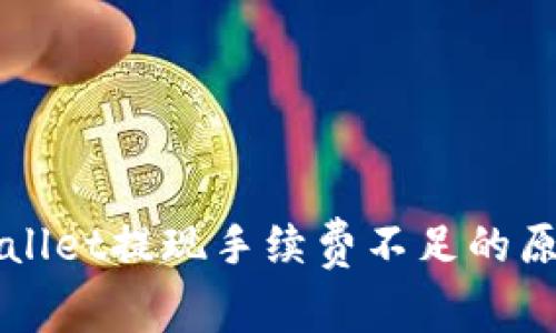 深入解析TPWallet提现手续费不足的原因及解决方案