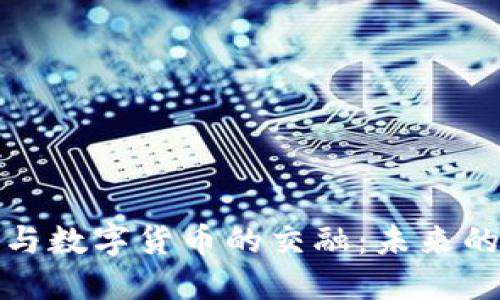 深圳本地股与数字货币的交融：未来的投资新机遇