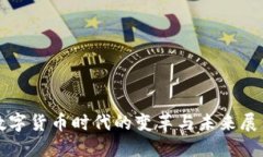 数字货币时代的变革与未