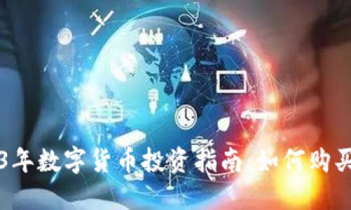 2023年数字货币投资指南：如何购买DGX