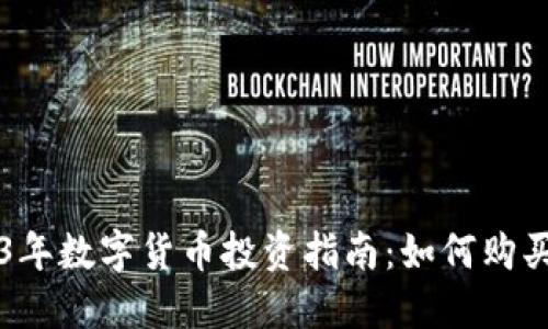 2023年数字货币投资指南:如何购买DGX