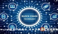 TPWallet安卓下载教程：详细