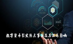 数字货币引发热点事件及