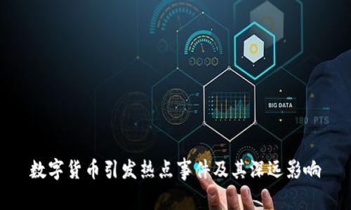 数字货币引发热点事件及其深远影响