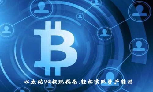  以太坊VG提现指南：轻松实现资产转移
