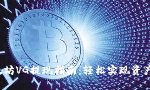  以太坊VG提现指南：轻松实现资产转移