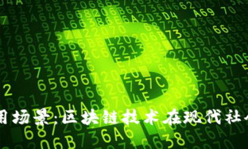 非数字货币应用场景：区块链技术在现代社会的多元化应用