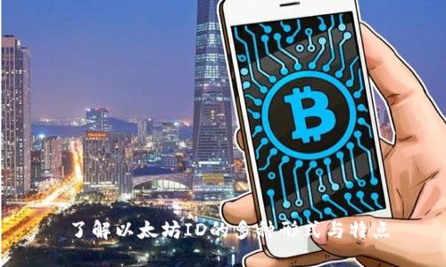  了解以太坊ID的多种形式与特点
